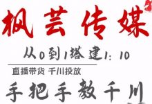 枫芸传媒11月千川最新玩法,手把手教你搭建1:10的计划-蜗牛学社