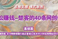 《楚客的40条锦囊-基础篇》第四条:百万网商帝国打造必备核心技术半小时玩转网站SEO-蜗牛学社