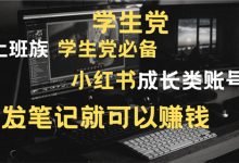 《沧让创业36说》第1说:零基础小白可实操项目,一单利润500+的暴利小红书玩法-蜗牛学社