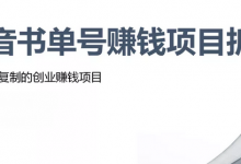 抖音书单号怎么做(教你抖音书单号怎么赚钱)-蜗牛学社