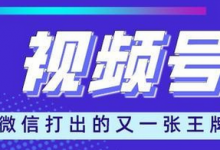 视频号怎么做推广(怎样推广自己的视频号)-蜗牛学社