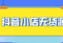 抖音无货源小店赚钱吗(抖音无货源小店怎么运营)-蜗牛学社