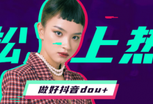 抖音dou+真能让视频上热门吗(抖音dou+投放技巧)-蜗牛学社