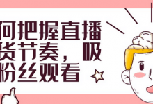 直播节奏是什么意思(直播节奏如何把控)-蜗牛学社