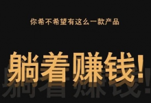 2022年躺赚项目有哪些(躺赚项目是真是假)-蜗牛学社