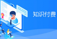 做爆款知识付费,选哪种交付方式-蜗牛学社