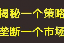 疯狂的挣钱等于独占一个渠道-蜗牛学社