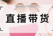 抖音直播带货那么便宜是真的吗(抖音直播带货怎么找商家合作)-蜗牛学社