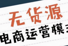 拼多多无货源在哪里找货源(拼多多无货源一件代发怎么弄)-蜗牛学社