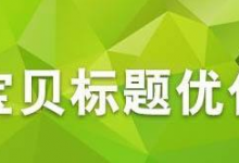 淘宝宝贝标题命名技巧(淘宝宝贝标题可以随便改动吗)-蜗牛学社