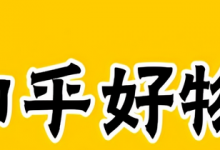 知乎好物推荐做什么种类好(知乎好物推荐怎么赚钱)-蜗牛学社