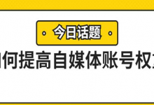 自媒体账号权重如何提高(自媒体账号权重查询五大维度)-蜗牛学社