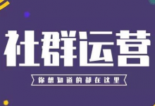 花30万砸出来的8条社群运营经历-蜗牛学社