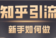 知乎怎么引流?变现渠道有哪些?-蜗牛学社