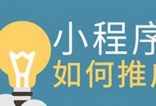 微信小程序推广引流怎么做(微信小程序推广方式有哪些)-蜗牛学社