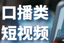 抖音口播什么意思(手把手教你抖音口播视频怎么拍)-蜗牛学社