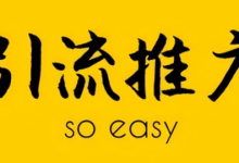 推广引流方法有哪些推广方法(分享几个目前最好的引流推广方法)-蜗牛学社