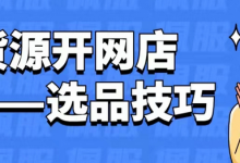 无货源怎么选品(分享无货源选品方法和技巧)-蜗牛学社