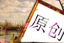怎么写原创文章(写原创文章的三个技巧)-蜗牛学社
