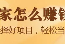 如何找到适合自己的赚钱项目?-蜗牛学社