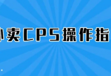 外卖cps是什么意思啊(解析下外卖cps项目)-蜗牛学社