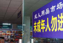 成人用品店利润怎么样(成人用品店里都卖些什么)-蜗牛学社