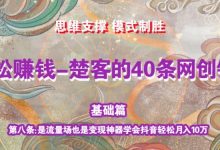 《楚客的40条锦囊-基础篇》第八条:是流量场也是变现神器学会抖音轻松月入10万-蜗牛学社