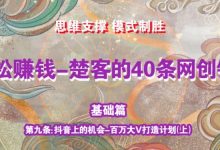《楚客的40条锦囊-基础篇》第九条:百万大V打造计划(上)-蜗牛学社