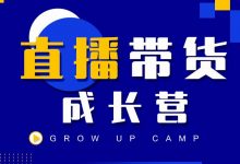 抖商公社直播带货成长营,教你快速通过直播带货变现,抢占直播电商的流量红利-蜗牛学社