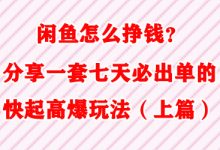 闲鱼怎么挣钱?分享一套7天必出单的快起高爆玩法(上篇)-蜗牛学社