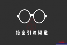 不必引流的引流大术!被迫全自动化吸粉技术免费分享-蜗牛学社