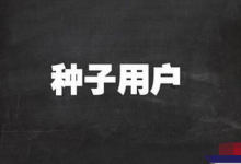 使用好人道的这三点,即可快速堆集种子用户-蜗牛学社