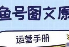 正规项目:大鱼号图文原创赚钱运营手册-蜗牛学社