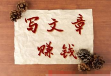 写文章打造个人品牌,挣钱便是简略的3步!-蜗牛学社