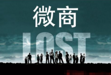 微商的套路有哪些值得学习-蜗牛学社
