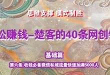 《楚客的40条锦囊-基础篇》第六条:收钱必备微信私域流量快速加满5000人-蜗牛学社
