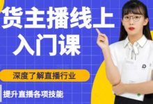 黑牛带货主播线上入门课,深度了解直播行业及提升直播各项技能-蜗牛学社
