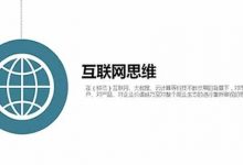 干货分享:最全的互联网思维总结-蜗牛学社