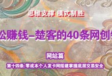 《楚客的40条锦囊-网站篇》第十四条:零成本个人发卡网搭建掌握底层交易安全-蜗牛学社