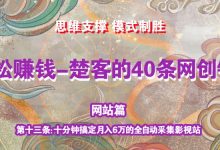 《楚客的40条锦囊-网站篇》第十三条:十分钟搞定月入6万的全自动采集影视站-蜗牛学社