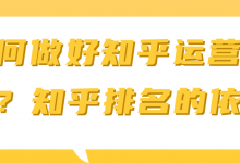 如何做好知乎运营推广?知乎排名的依据【视频教程】-蜗牛学社