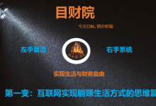 《目财36变》第一变:互联网实现躺赚生活方式的思维篇-蜗牛学社