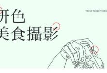 妍色食物静物摄影课第19期,从零基础到精通,简单布景拍大片-蜗牛学社
