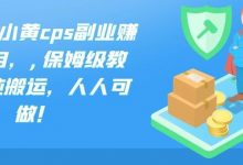 法布施小黄cps副业赚钱项目,,保姆级教程,纯搬运,人人可做!-蜗牛学社