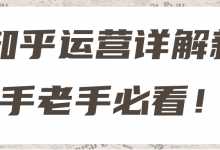 知乎运营详解新手老手必看!【视频教程】-蜗牛学社