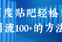 百度贴吧轻松日引流100+的方法!【视频教程】-蜗牛学社