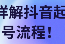 详解抖音起号流程!【视频教程】-蜗牛学社