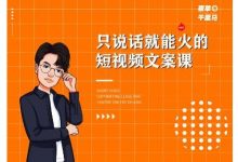 夜草与千里马·7天文案实操训练营第十四期,只说话就能火的短视频文案课-蜗牛学社