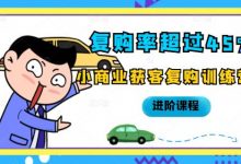 复购率超过45%,小商业获客复购训练营进阶课程-蜗牛学社