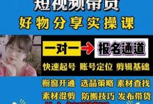 短视频带货好物分享实操课:快速起号,升级版防搬运剪辑-蜗牛学社